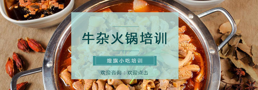 牛杂火锅培训课程