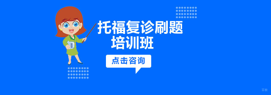 沈阳托福强化培训课程
