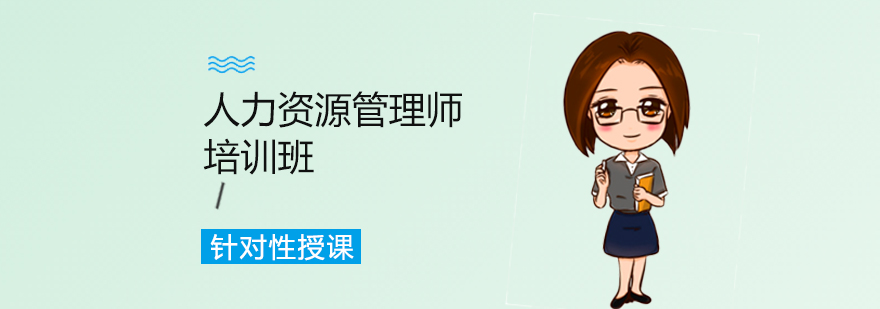 人力资源管理师培训班