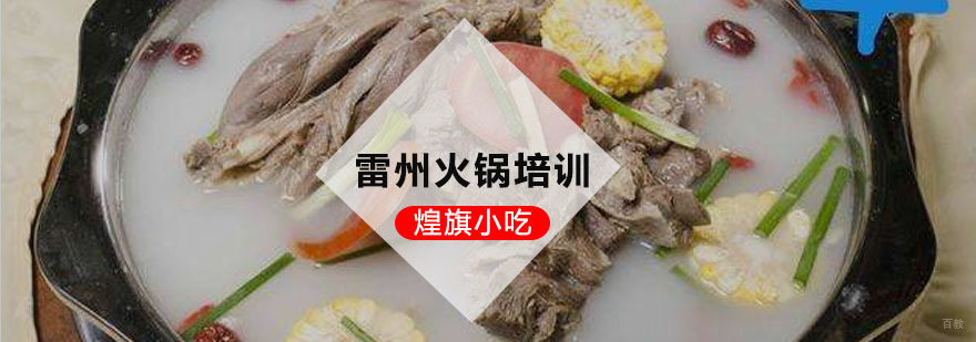 雷州火锅培训课程