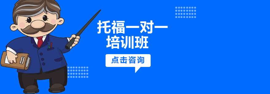 沈陽托福一對一培訓哪家好,托福一對一培訓哪里有,托福一對一培訓課程