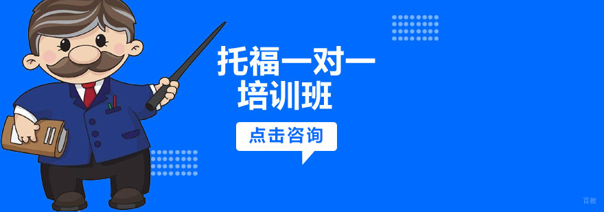 沈阳托福个性化培训课程