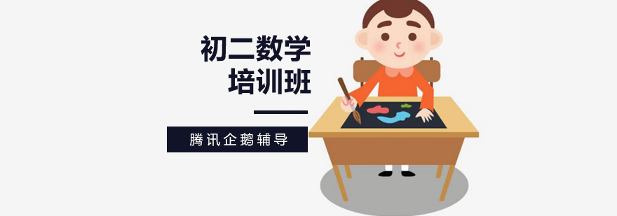 北京初二数学培训学校,北京初二数学培训班,北京初二数学辅导班