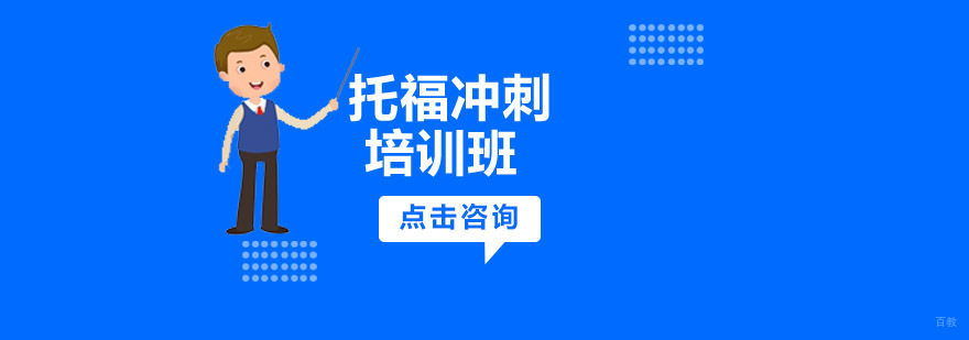 沈阳托福冲刺培训课程体系