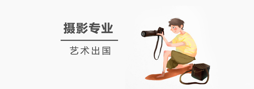 上海摄影留学申请