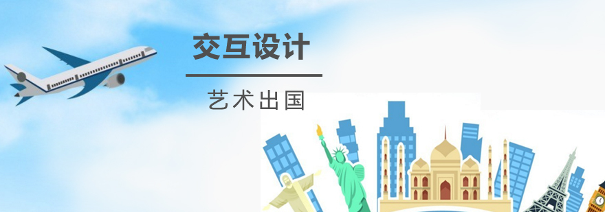 上海交互设计专业留学