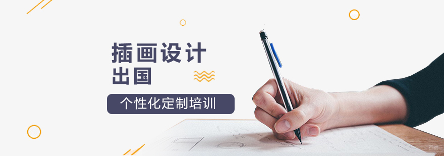 上海插画设计留学申请