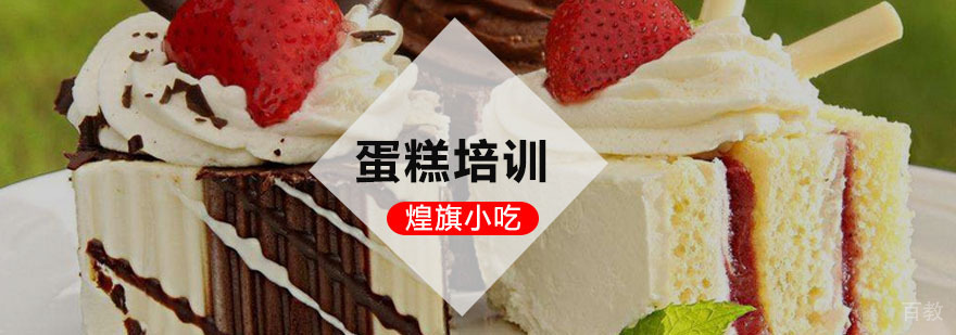 蛋糕培训课程