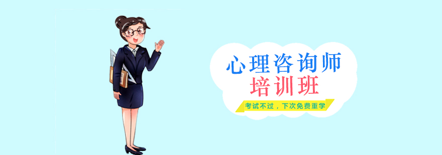 心理咨询师培训课程