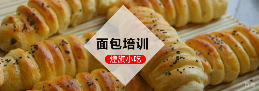 面包培训课程