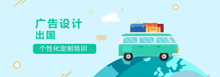 国际广告设计教育趋势