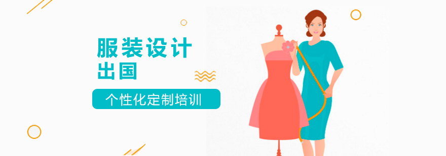 上海服装设计留学