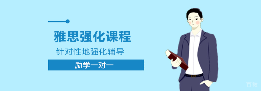 雅思强化课程