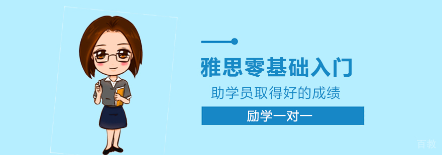 雅思零基础入门课程