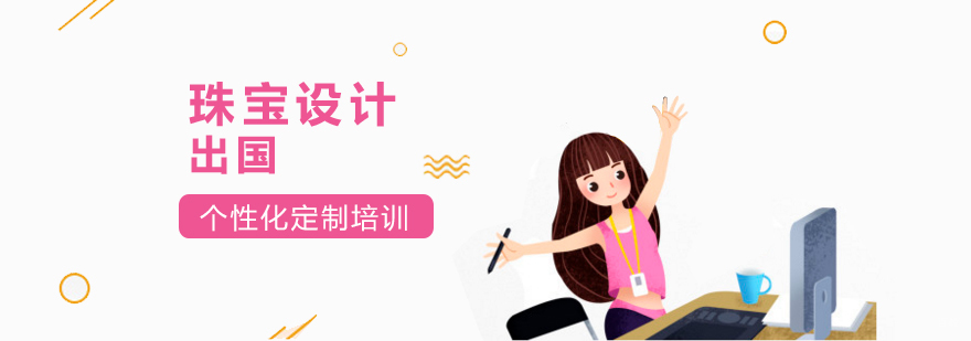 珠宝设计留学规划