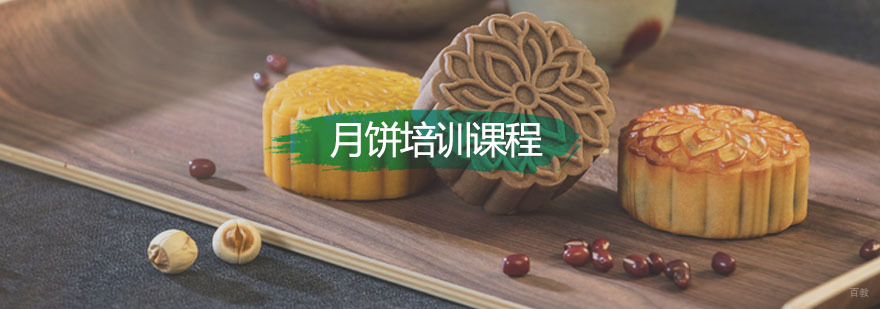 深圳月饼培训课程 月饼培训课程