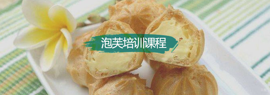 深圳泡芙培训课程 泡芙培训课程