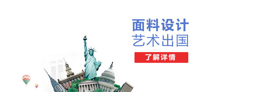 纺织品设计留学规划