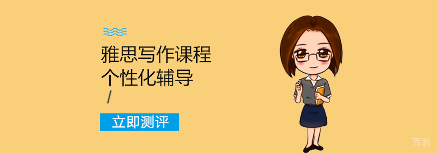雅思写作课程