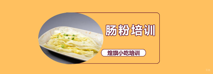 肠粉培训课程