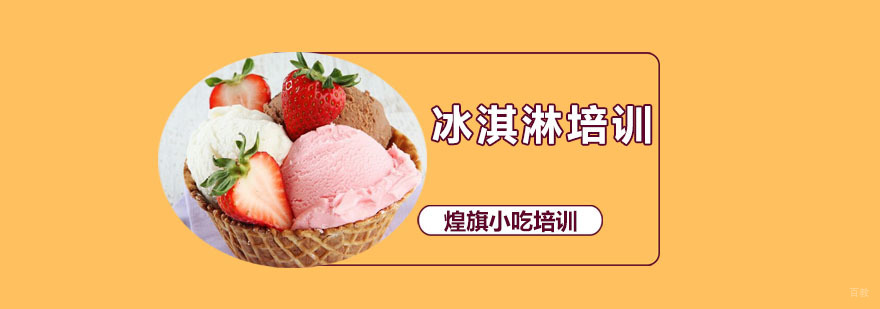 深圳冰淇淋培训课程 冰淇淋培训课程
