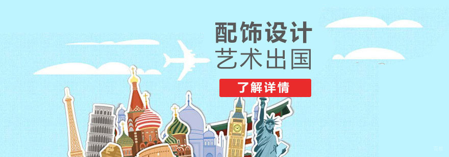 上海配饰设计留学机构