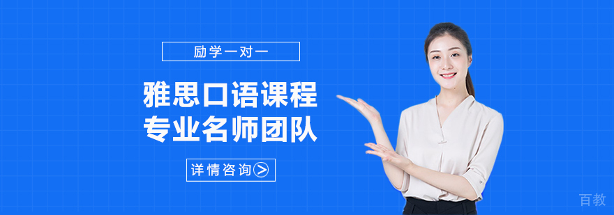 雅思口语课程 雅思口语课程