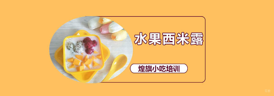 水果西米露培训课程