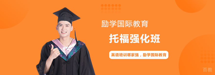托福强化班 托福强化班