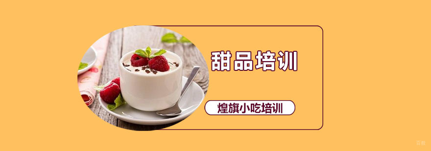 深圳甜品培训课程 甜品培训课程