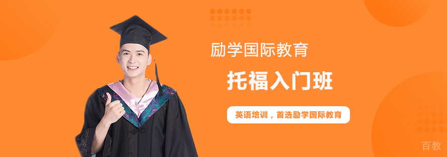 托福入门班