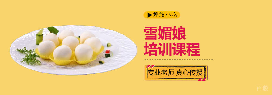 雪媚娘培训课程