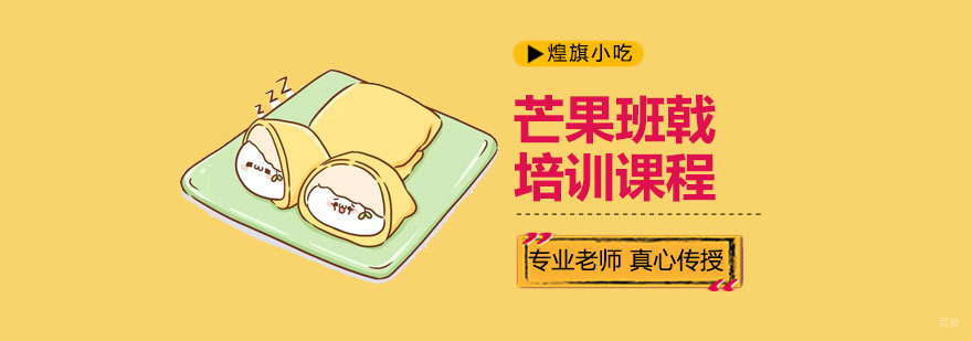 芒果班戟培训课程