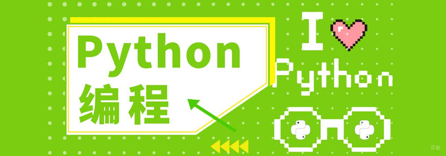 成都Python编程培训课程