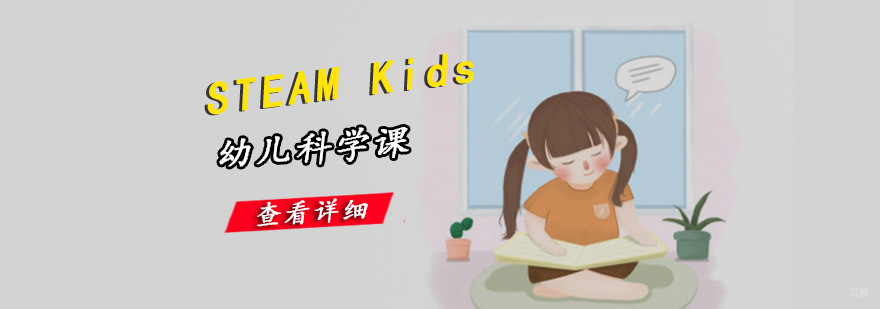 成都STEAM Kids幼儿科学课