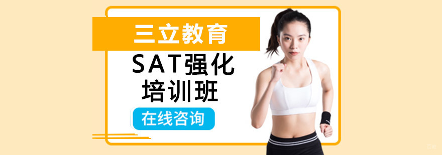 沈阳SAT强化班课程安排