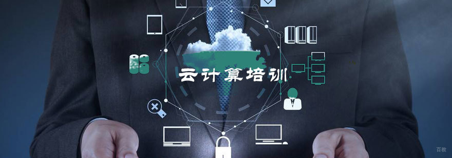 云计算培训