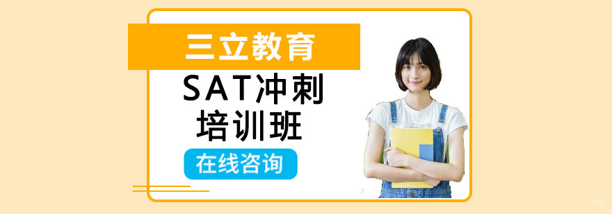 沈阳SAT培训课程体系