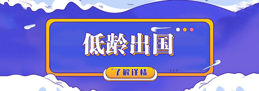 出国留学真的是越小越好吗
