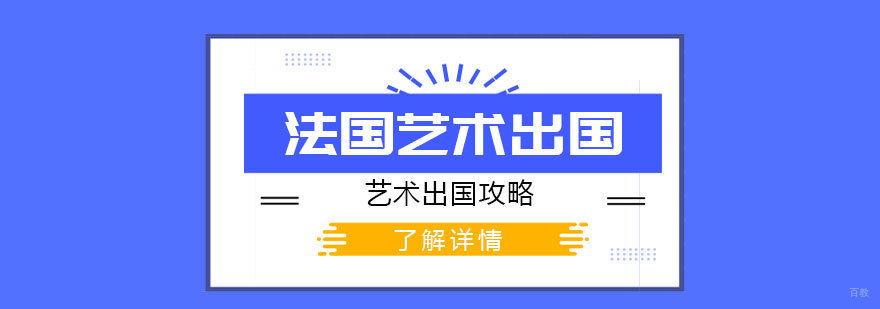法国艺术文化
