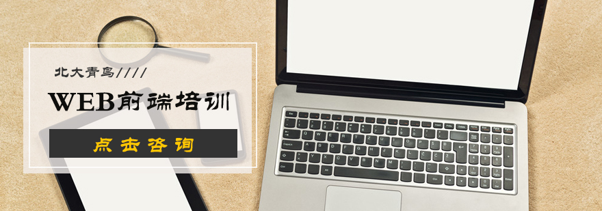 Web前端培训