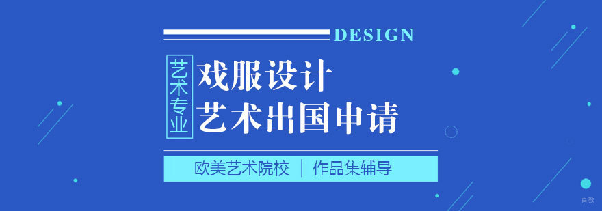 上海戏服设计留学作品集培训
