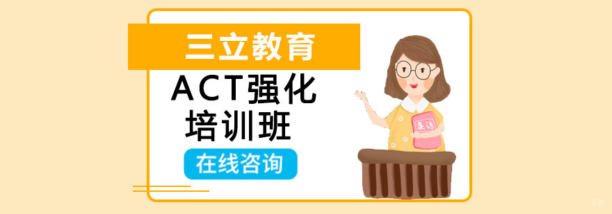 沈阳act培训机构,沈阳act培训学校,沈阳act强化培训班