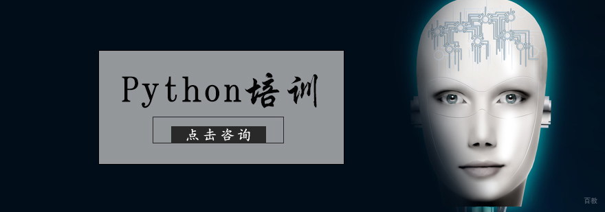 Python培训