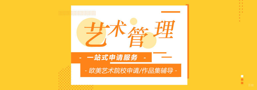 艺术管理留学规划