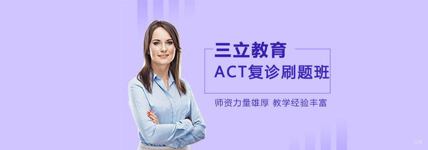沈阳act培训学校,ACT复诊刷题班是什么,沈阳ACT复诊刷题班