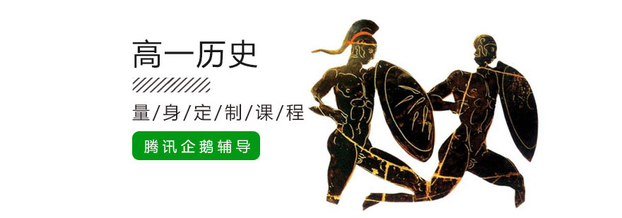 北京高一历史培训班,北京高一历史辅导班,北京高一历史培训学校