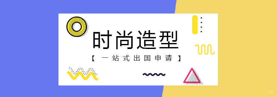 时尚造型留学课程体系
