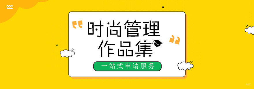 时尚管理课程体系