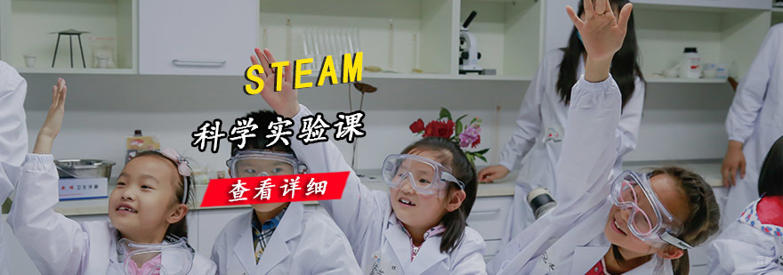 成都STEAM科学实验课